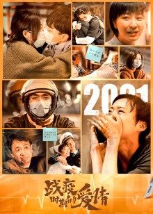 战疫时期的爱情