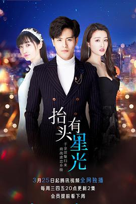 抬头有星光 第16集