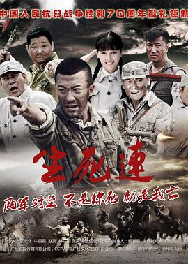 生死连2015 第12集