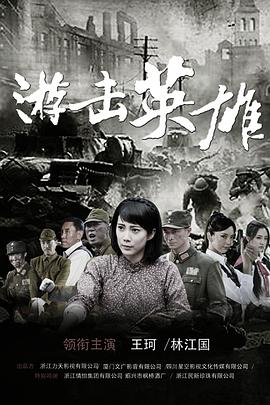 游击英雄 第01集