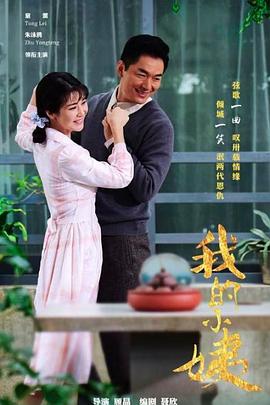 我的小姨 第03集