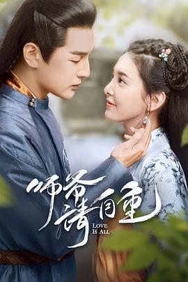 师爷请自重 第16集