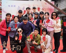 亲爱的孩子们 第21集