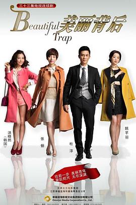 美丽背后 第04集