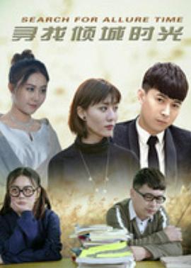 寻找倾城时光 第08集
