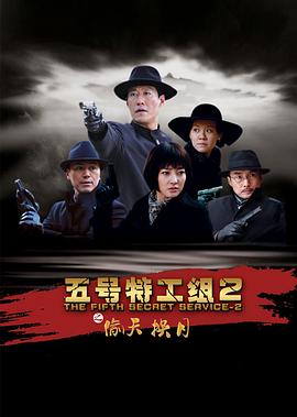 五号特工组2 第18集