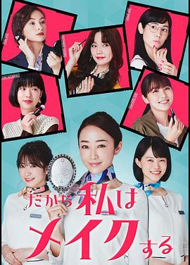 所以我化妆 第01集