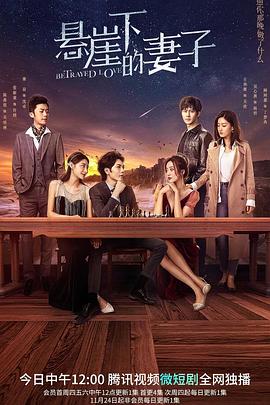 悬崖下的妻子 第01集