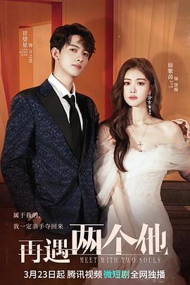 再遇两个他 第17集