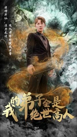 我的弟子全是绝世高人 全集(大结局)