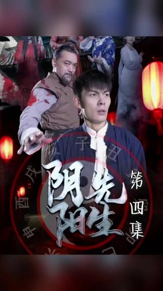 阴阳先生 41-60集