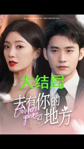 去有你的地方 21-40集