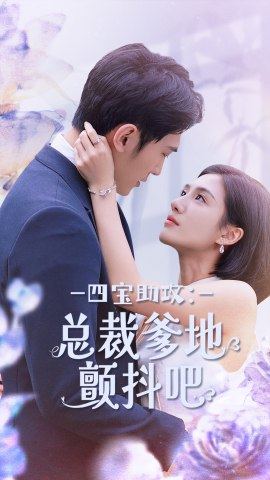 四宝助攻：总裁爹地颤抖吧 全集(大结局)