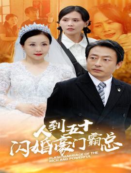 人到五十：闪婚豪门霸总 全集(大结局)