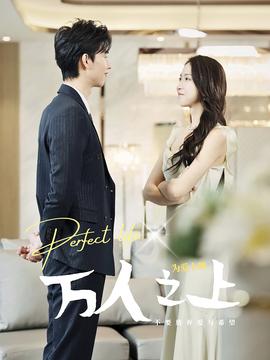 万人之上 全集(大结局)