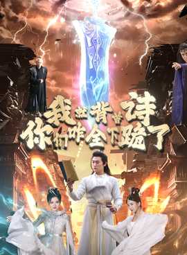 我就背首诗，你们咋全下跪了 全集(大结局)