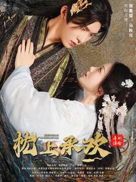 枕上承欢 全集(大结局)