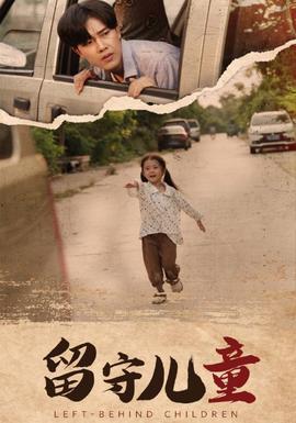 留守儿童 全集(大结局)