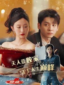 夫人靠败家走上人生巅峰 全集(大结局)