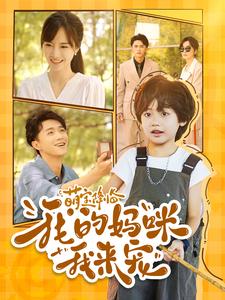 萌宝降临我的妈咪我来宠 全集(大结局)