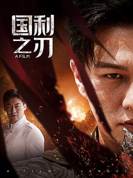 国之利刃&君归 全集(大结局)