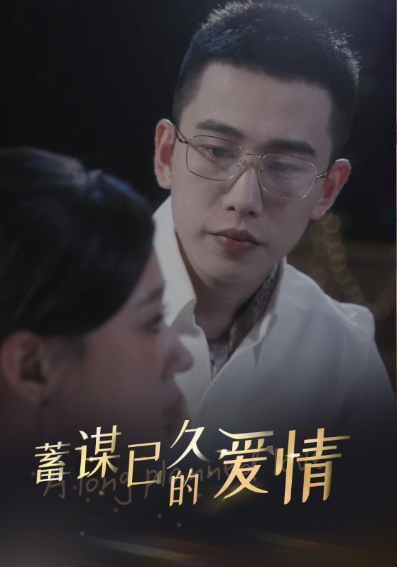 蓄谋已久的爱情 全集(大结局)