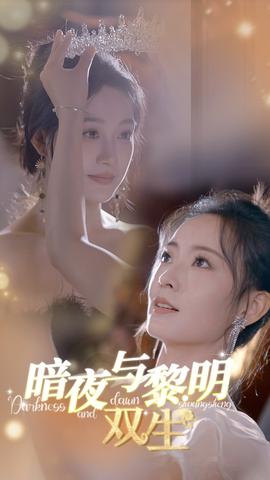 暗夜与黎明：双生 全集(大结局)