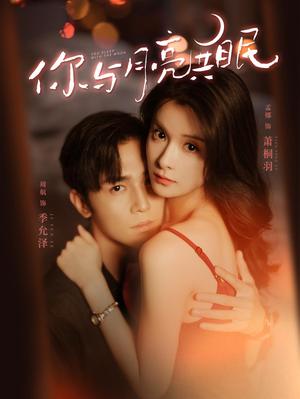 你与月亮共眠 全集(大结局)