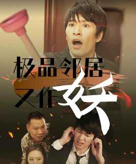 极品邻居又作妖 全集(大结局)