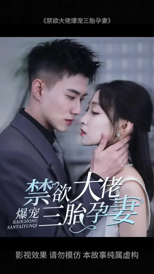 禁欲大佬爆宠三胎孕妻 全集(大结局)