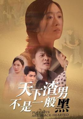 天下渣男不是一般黑 全集(大结局)