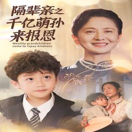 隔辈亲之千亿萌孙来报恩(全集)