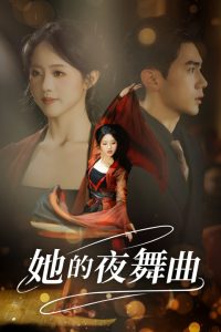 她的夜舞曲 全集(大结局)