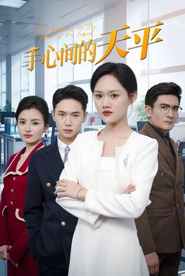 手心间的天平 全集完结(大结局)