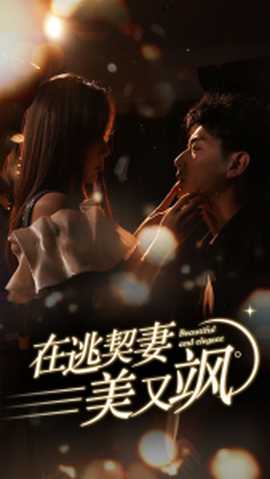 在逃契妻美又飒(全集)