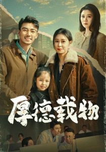 厚德载物 第1-20集