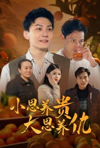 小恩养贵大恩养仇 全集(大结局)