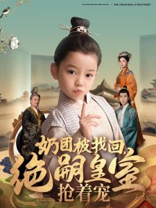 奶团被找回，绝嗣皇室抢着宠 全集(大结局)