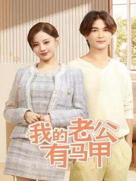 我的老公有马甲 第41-69集完结(大结局)