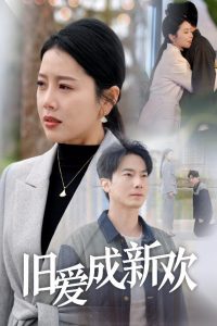 旧爱成新欢 全集(大结局)