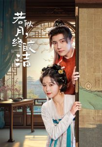 若似月，终皎洁 全集(大结局)