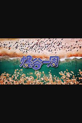 爆谷一周3(全集)