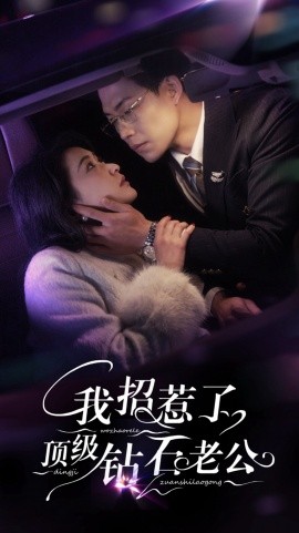 我招惹了顶级钻石老公 第61-73集完结(大结局)