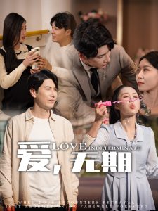 爱，无期 第1-20集