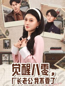 觉醒八零，厂长老公我不要了 全集(大结局)