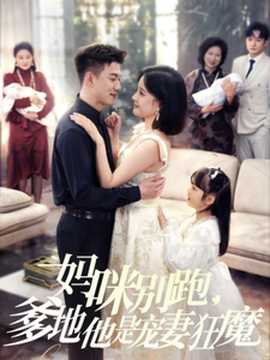 妈咪别跑，爹地他是宠妻狂魔 全集(大结局)