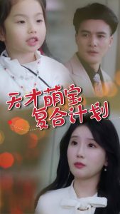 天才萌宝复合计划 全集(大结局)