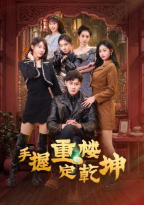 手握重楼定乾坤 全集(大结局)