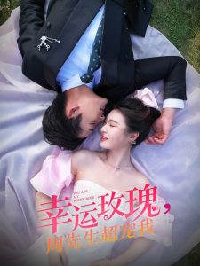 幸运玫瑰，周先生超宠我 全集(大结局)