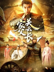 家父关云长 全集(大结局)